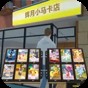 3d超市來購物