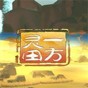 一方靈田什么時(shí)候發(fā)售
