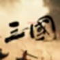 三國戰(zhàn)爭策略手機(jī)游戲分享