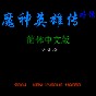 魔神英雄外傳 無(wú)敵攻略