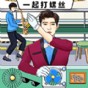 一起打螺絲游戲真能賺錢嗎