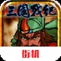三國(guó)戰(zhàn)記風(fēng)云再起手機(jī)版攻略