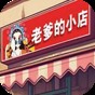 老爹的小店手機(jī)版