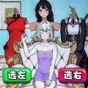 約會穿搭達(dá)人安卓版