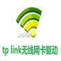 tp-link 網(wǎng)卡驅(qū)動(dòng)