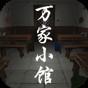 萬家小館通關(guān)全攻略