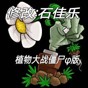 [置頂]com.pvz card.pvzlegend.egame