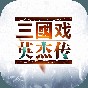 三國(guó)戲英杰傳內(nèi)購(gòu)武將