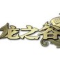 龍之谷武器補丁