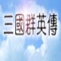 三國(guó)群英傳2高級(jí)模組修改器v2.9.6