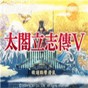 太閣立志傳5存檔位置