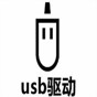 usbdevice驅動下載