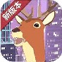 鹿模擬器未來都市