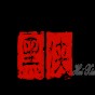 七日殺快速裝彈方法