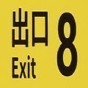8號(hào)出口游戲正版