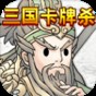 三國(guó)殺卡牌是什么意思