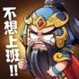 回到三國是什么游戲