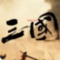 ilem魂斗羅 攻略