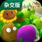 pvz手機(jī)版無限陽光