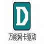 萬能網(wǎng)卡驅動離線版pc