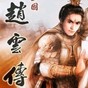 三國志趙云傳內(nèi)購破解貼吧