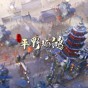 東方平野孤鴻修改器平臺賬號驗證失敗