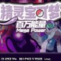 精靈寶可夢(mèng)百萬(wàn)能量漢化版
