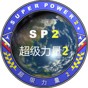 超級(jí)力量2mod中文版