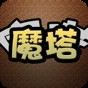 魔塔破解版無限內(nèi)購(gòu)