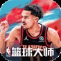 nba籃球大師無限金幣無限鉆石