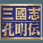 三國志孔明傳破解
