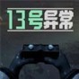 13號(hào)怪異地區(qū)在線